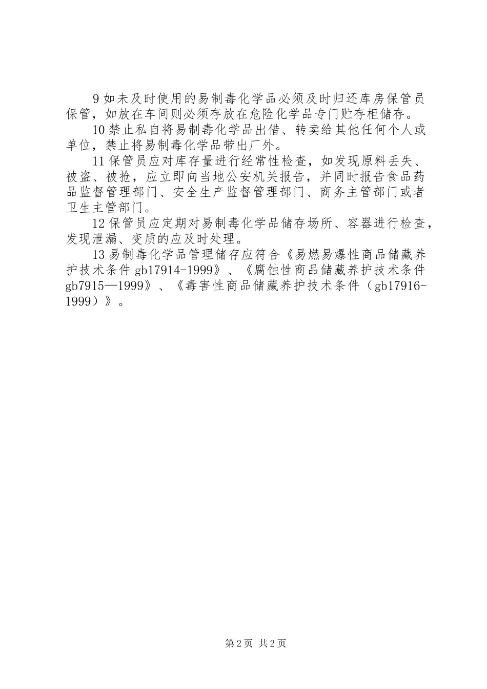2024年易制毒化学品管理工作年终总结五篇_第2页