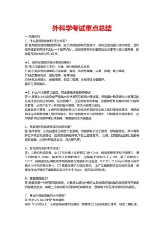 外科学考试重点总结