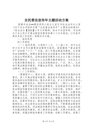 2024年全民普法宣传年主题活动方案