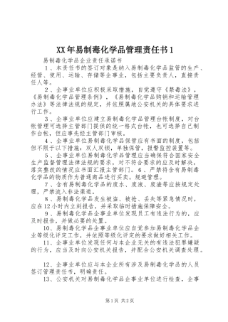2024年易制毒化学品管理责任书