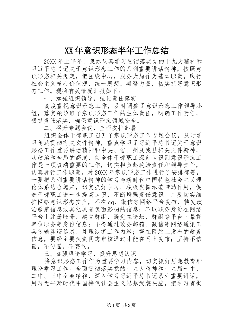 2024年意识形态半年工作总结_第1页