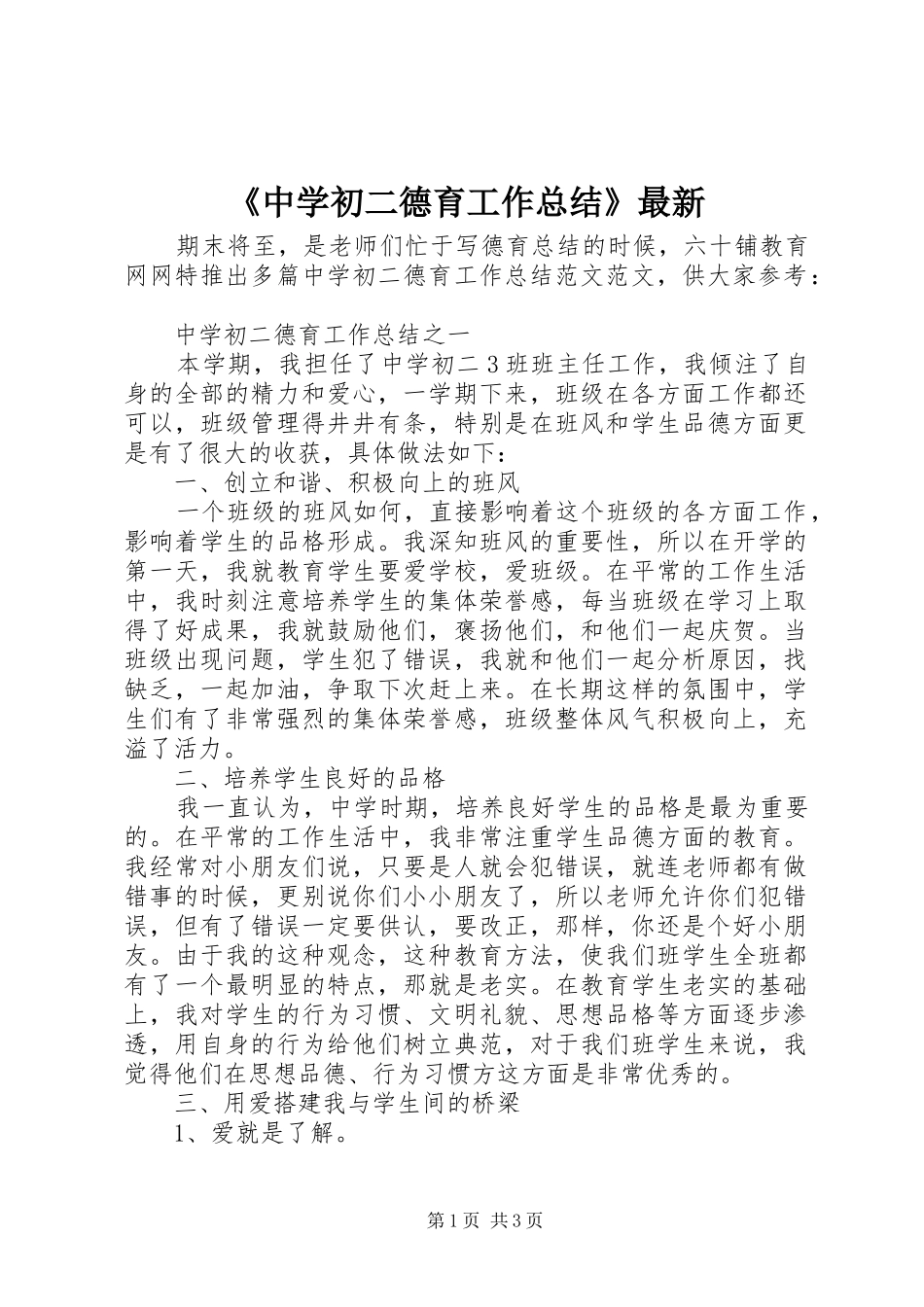 2024年中学初二德育工作总结最新_第1页