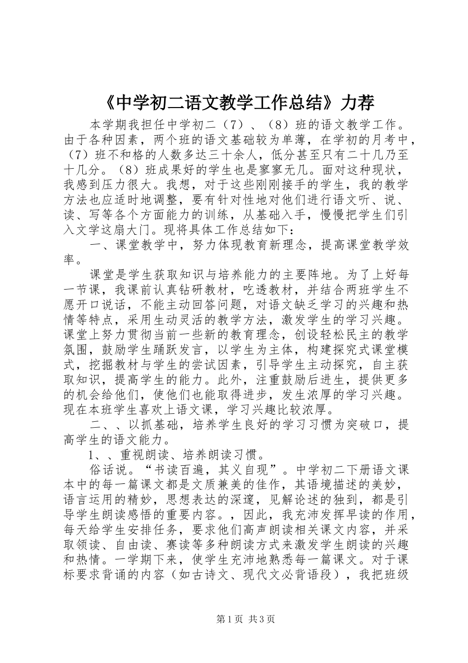 2024年中学初二语文教学工作总结力荐_第1页