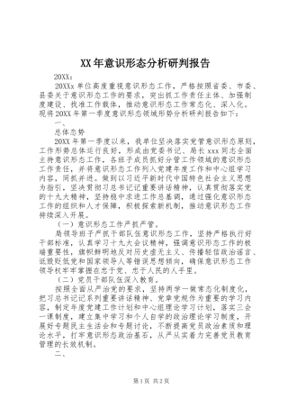 2024年意识形态分析研判报告