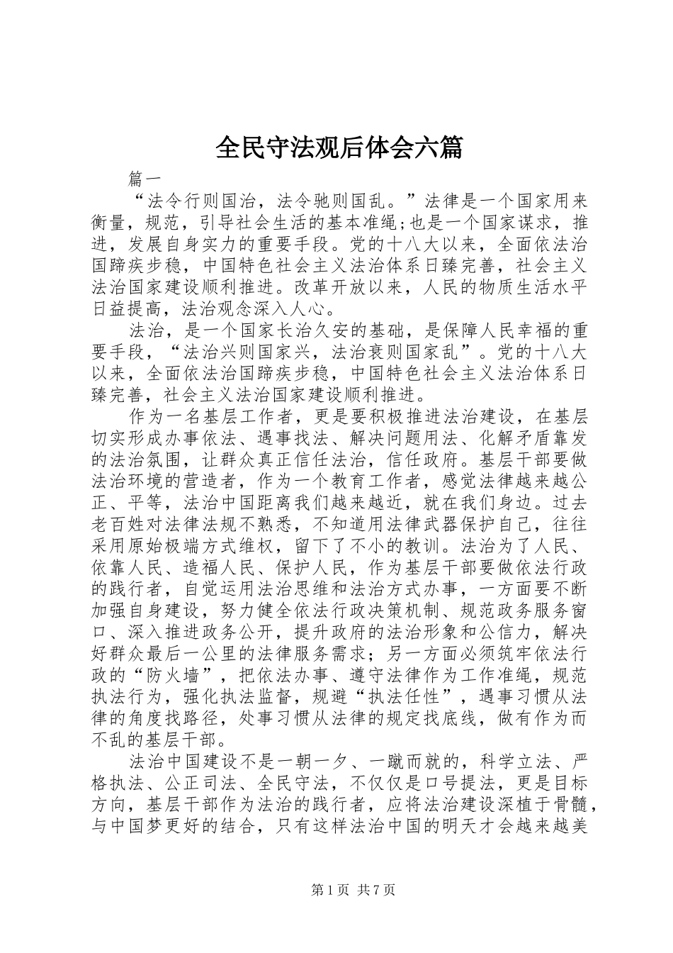 2024年全民守法观后体会六篇_第1页