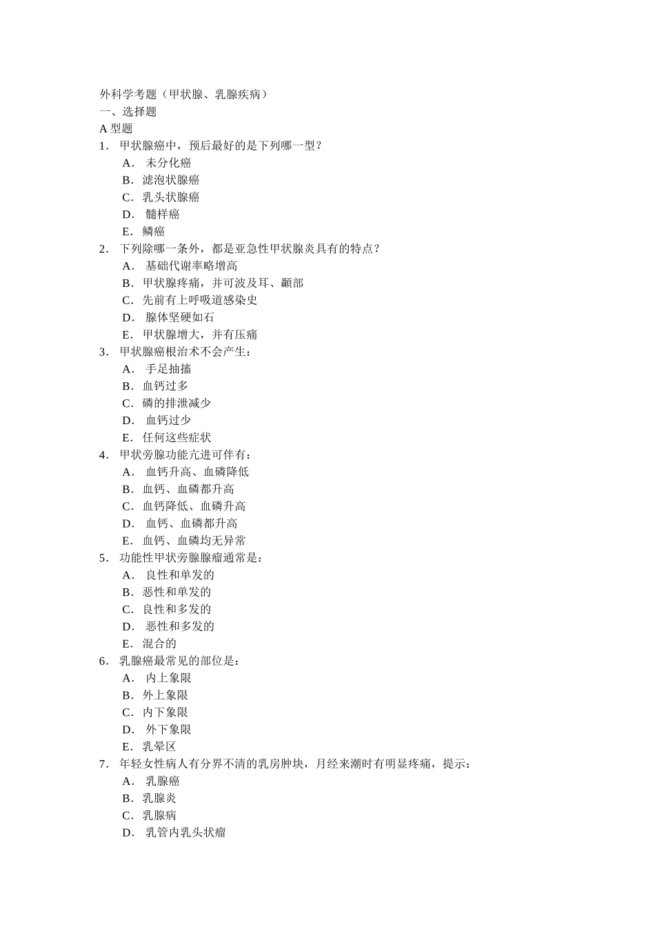 外科学考题(甲状腺、乳腺疾病)_第1页