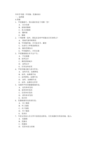 外科学考题(甲状腺、乳腺疾病)