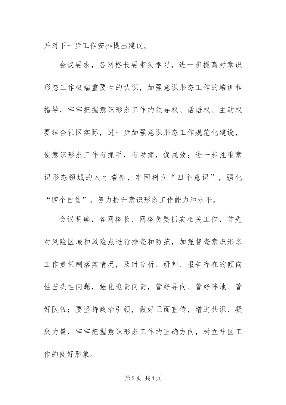 2024年意识形态分析研判会议记录_第2页