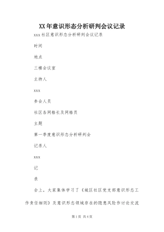 2024年意识形态分析研判会议记录