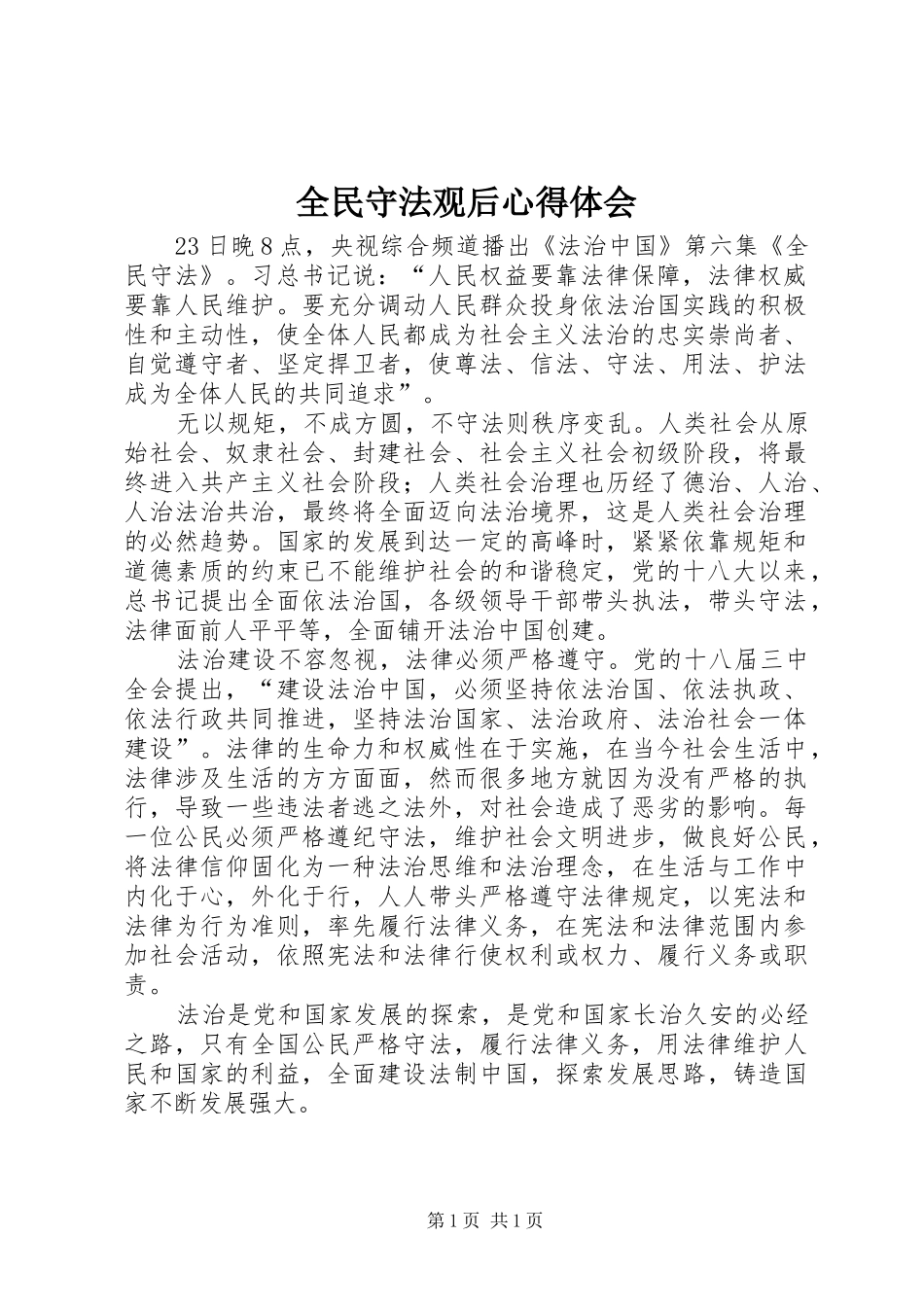 2024年全民守法观后心得体会_第1页