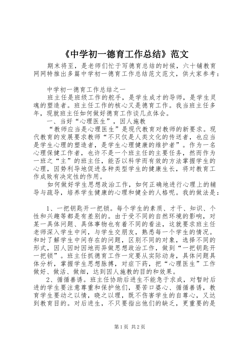 2024年中学初一德育工作总结范文_第1页