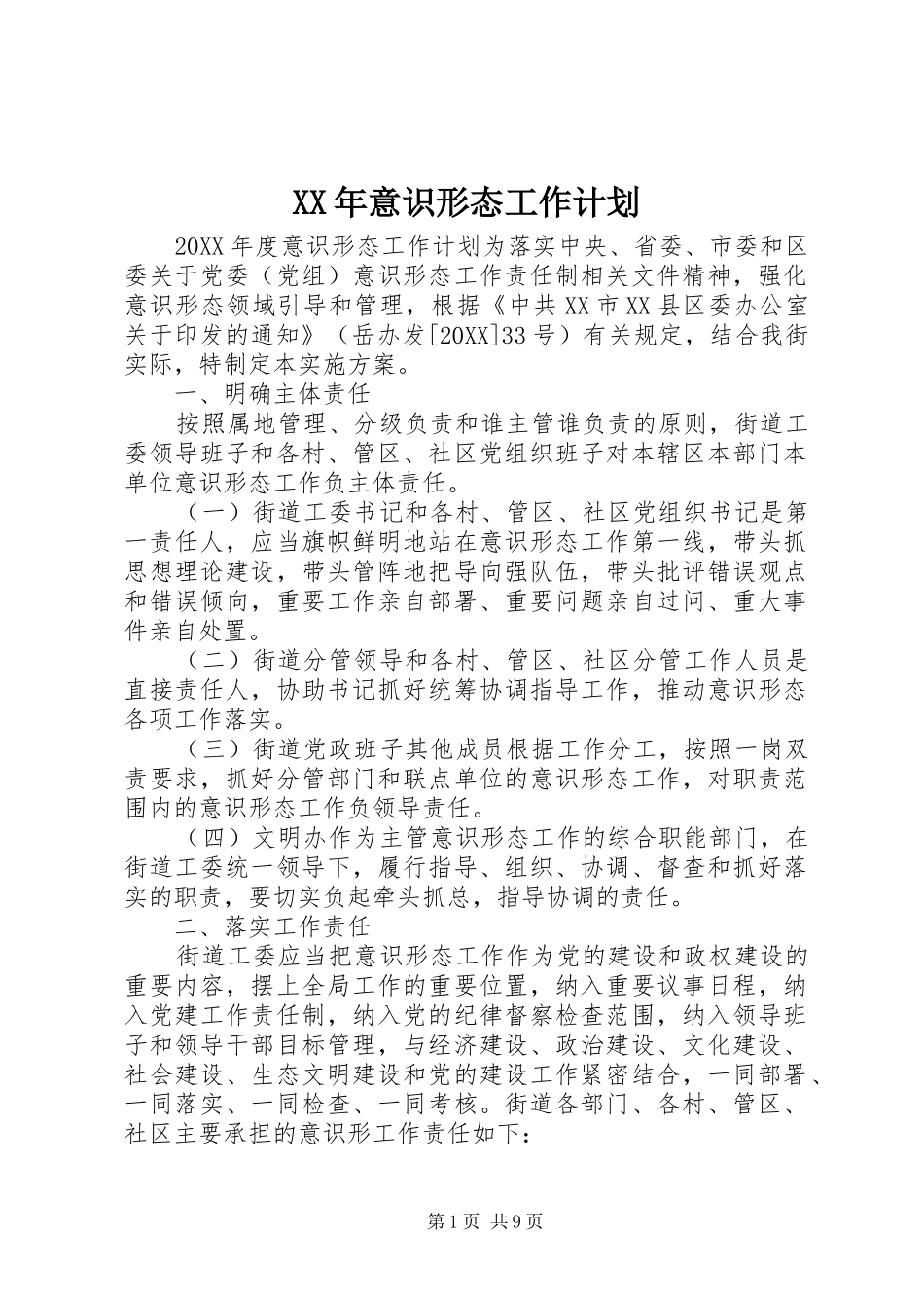 2024年意识形态工作计划_第1页