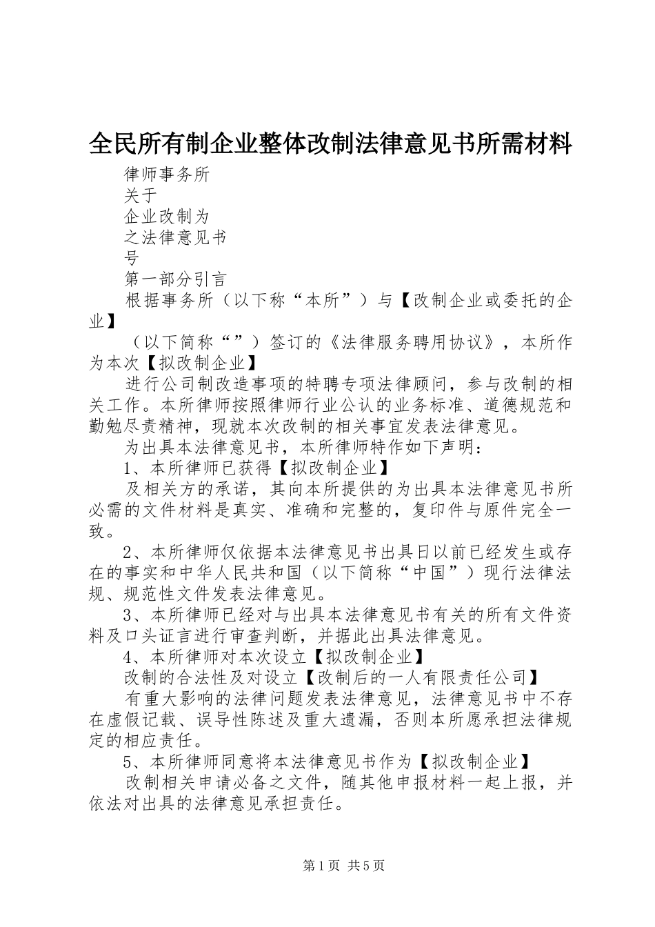 2024年全民所有制企业整体改制法律意见书所需材料_第1页