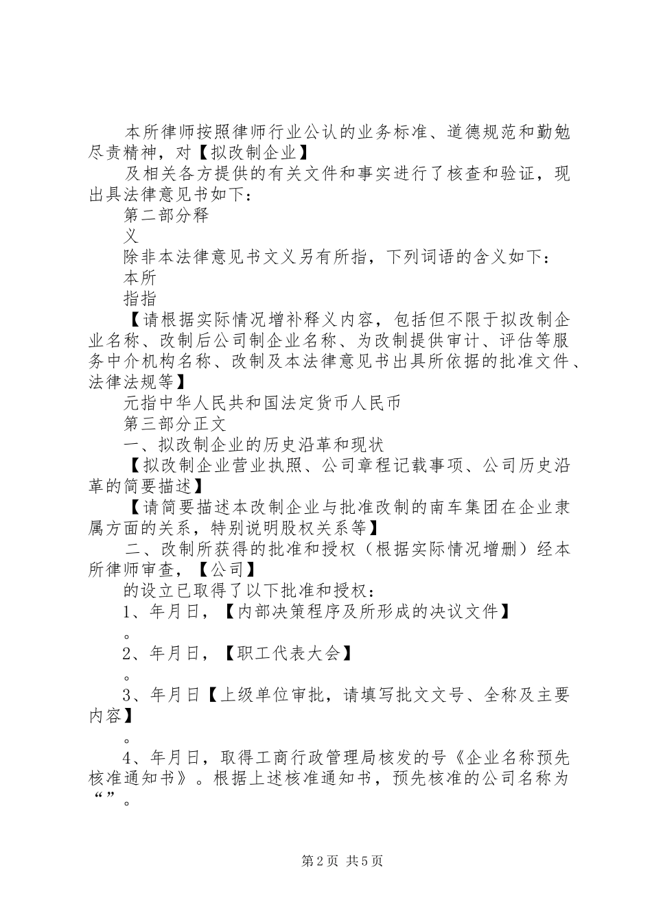 2024年全民所有制企业整体改制法律意见书所需材料_第2页