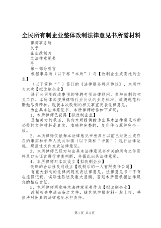 2024年全民所有制企业整体改制法律意见书所需材料