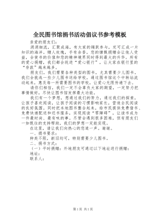 2024年全民图书馆捐书活动倡议书参考模板