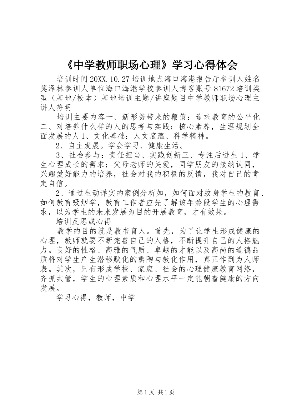 2024年中学教师职场心理学习心得体会_第1页