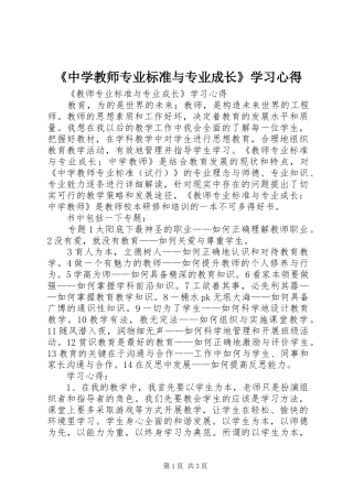 2024年中学教师专业标准与专业成长学习心得