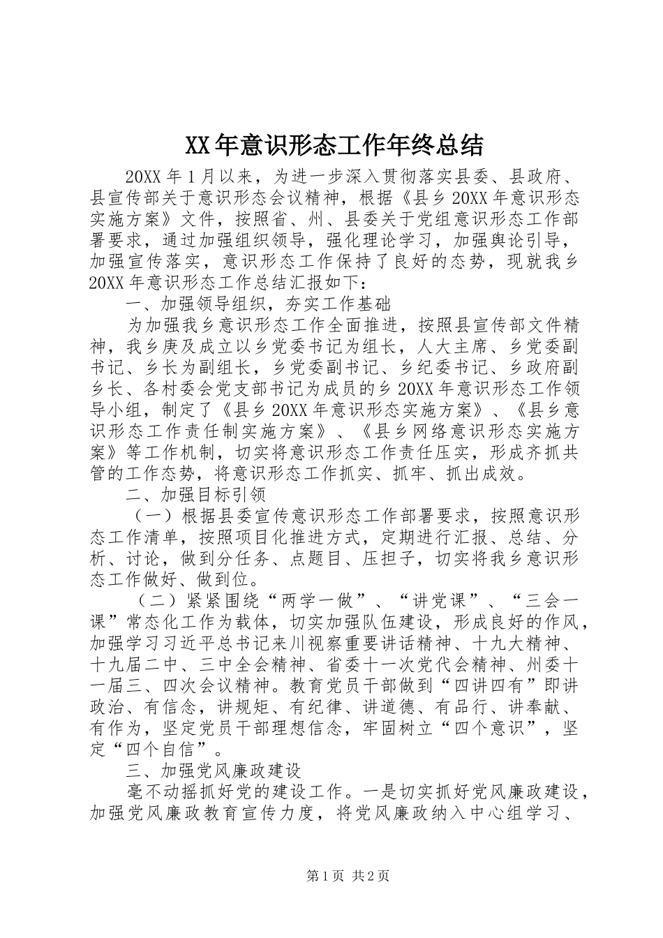 2024年意识形态工作年终总结_第1页