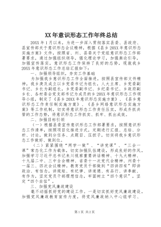 2024年意识形态工作年终总结