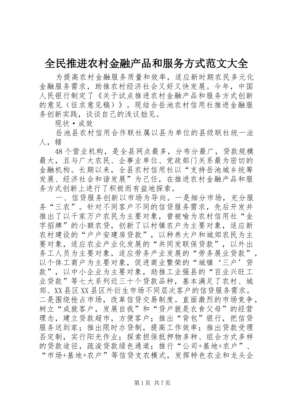 2024年全民推进农村金融产品和服务方式范文大全_第1页