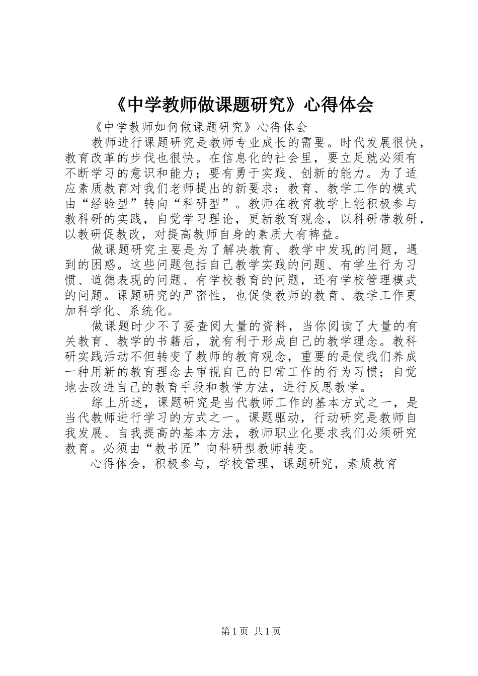 2024年中学教师做课题研究心得体会_第1页