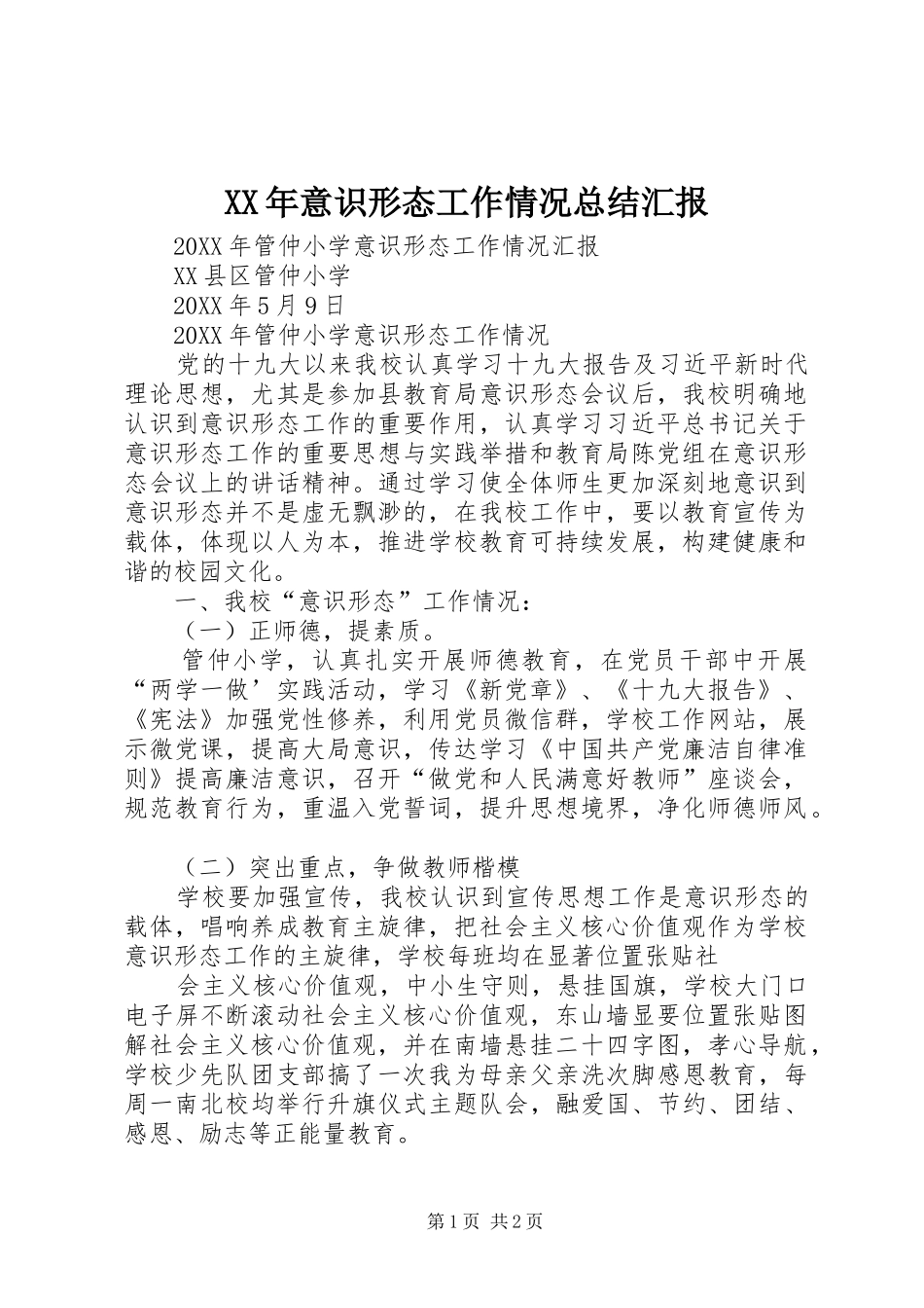 2024年意识形态工作情况总结汇报_第1页