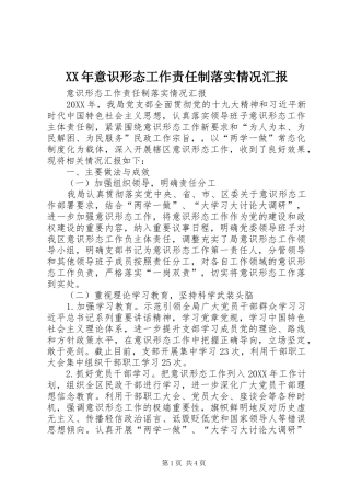 2024年意识形态工作责任制落实情况汇报