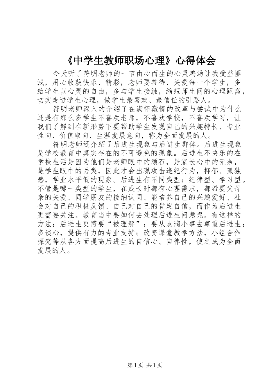 2024年中学生教师职场心理心得体会_第1页