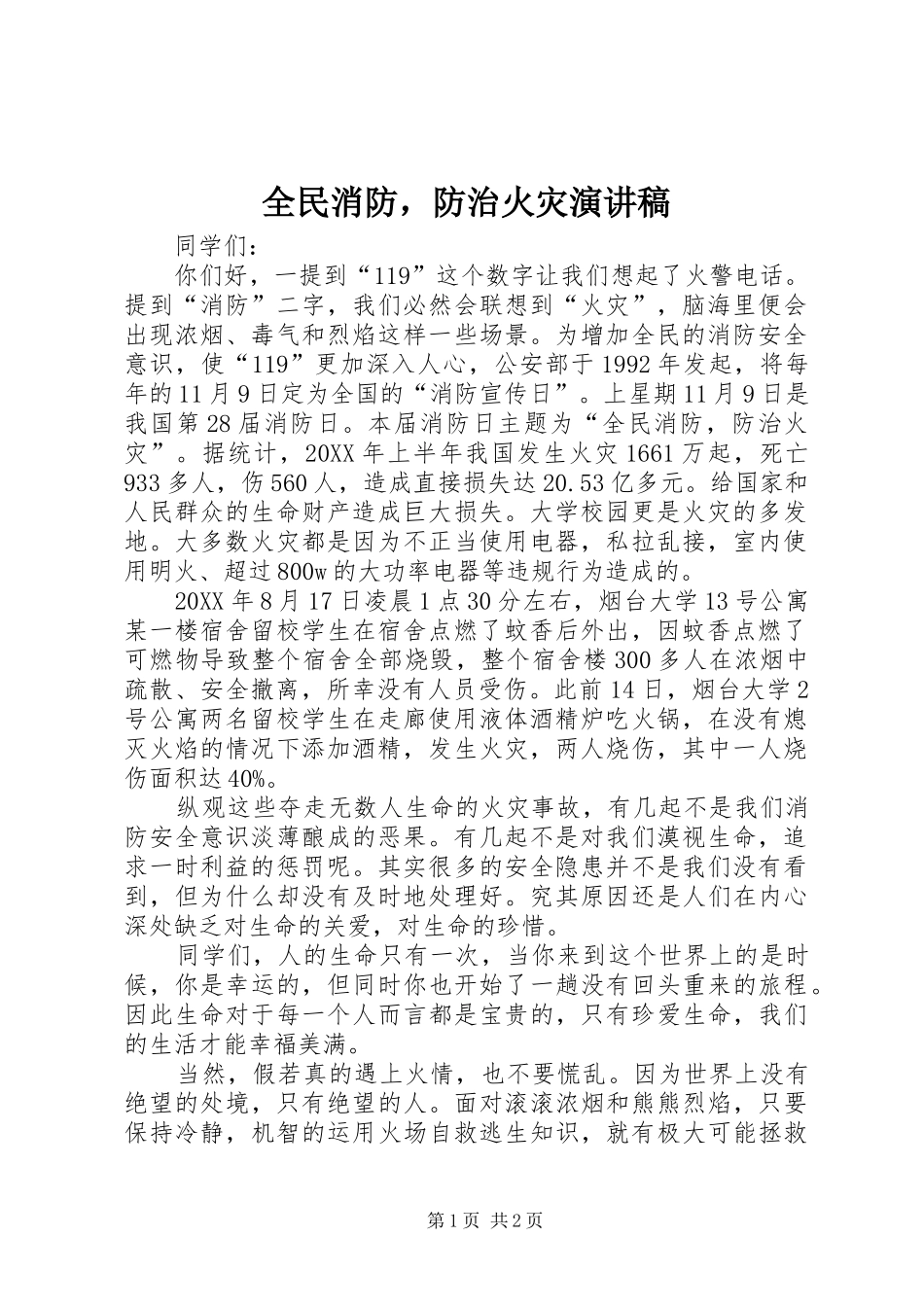 2024年全民消防，防治火灾演讲稿_第1页