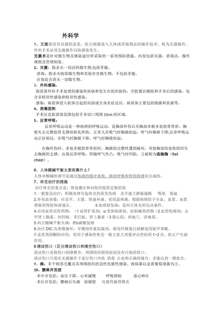 外科学期末考试重点_第1页