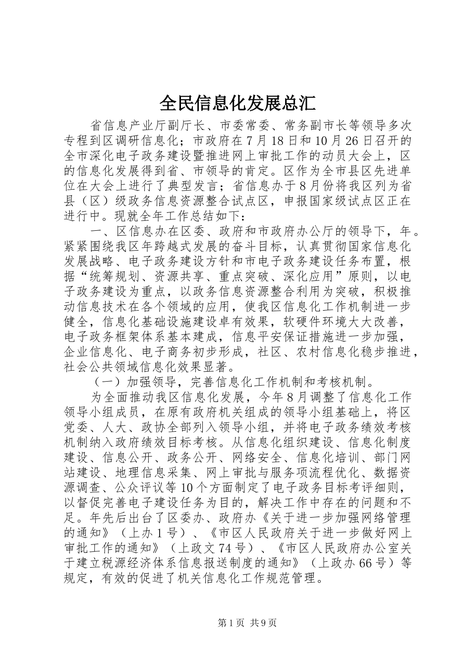 2024年全民信息化发展总汇_第1页