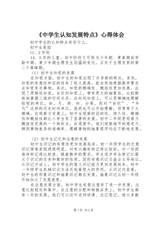 2024年中学生认知发展特点心得体会