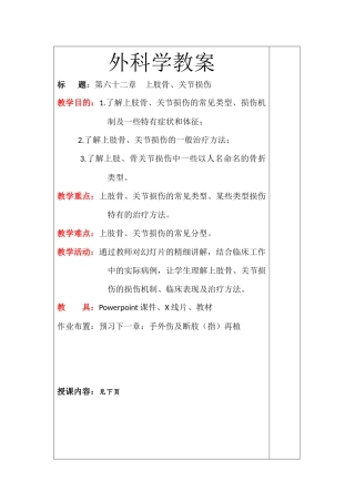 外科学上肢骨与关节损伤教案