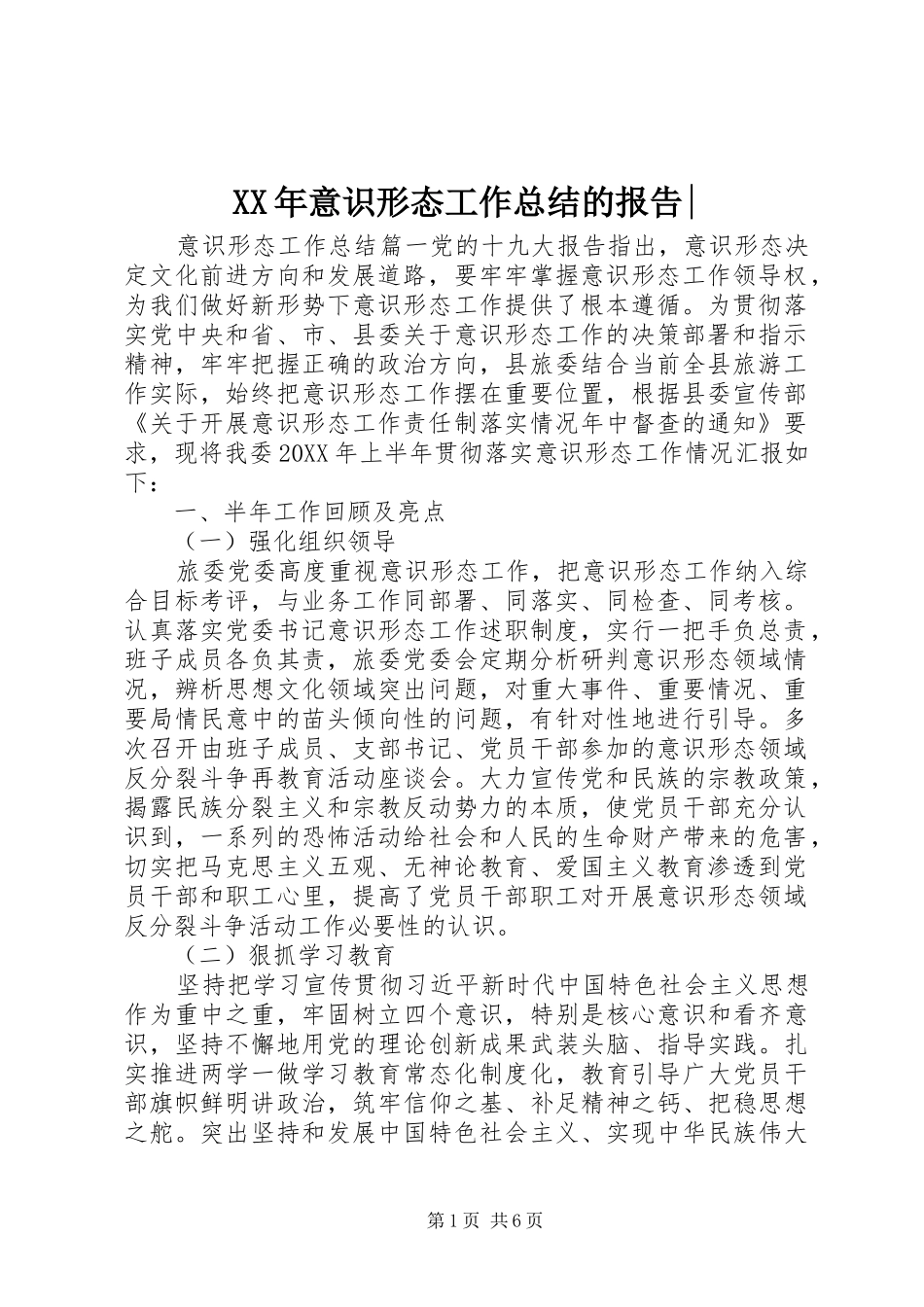 2024年意识形态工作总结的报告_第1页