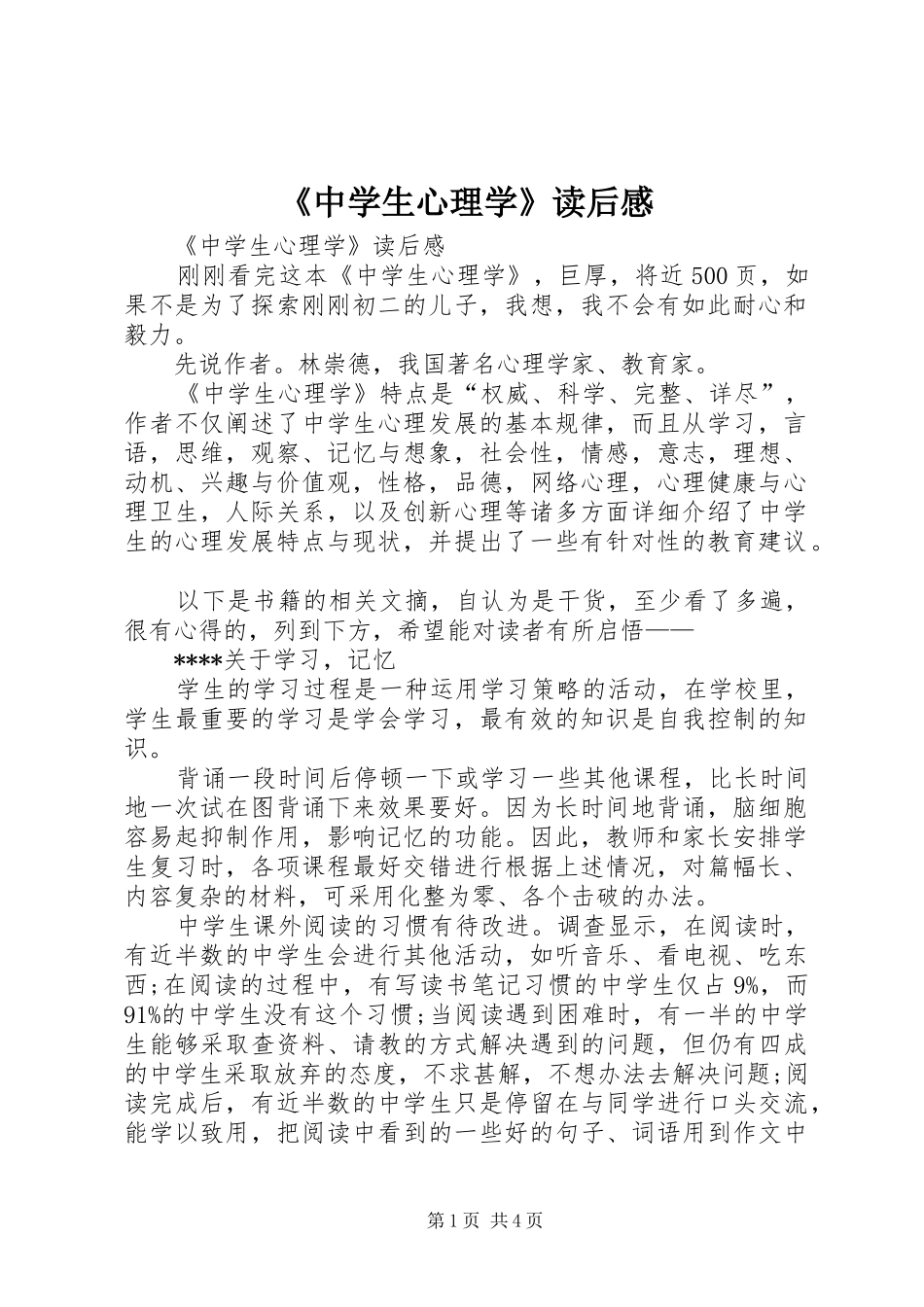 2024年中学生心理学读后感_第1页