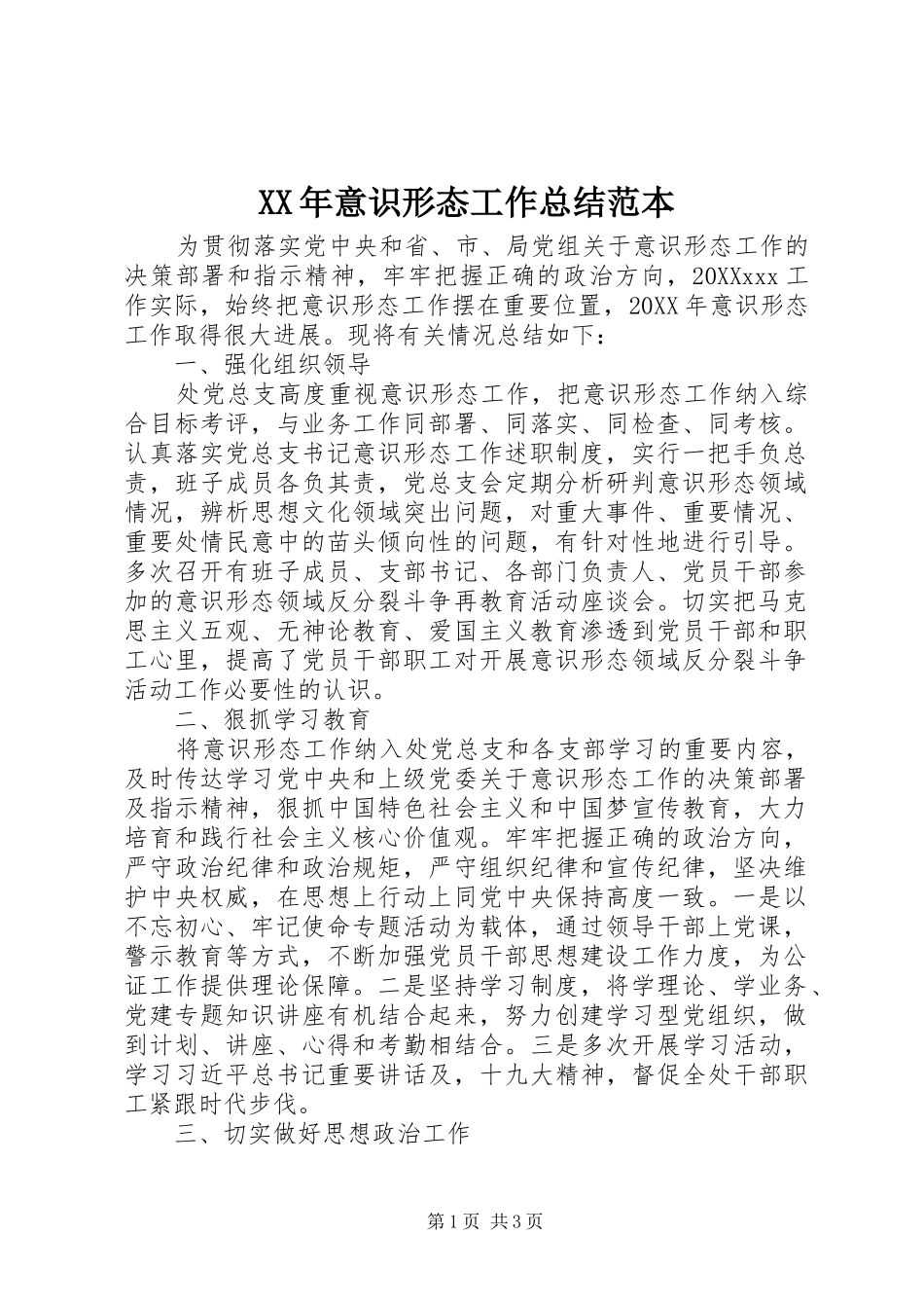 2024年意识形态工作总结范本_第1页