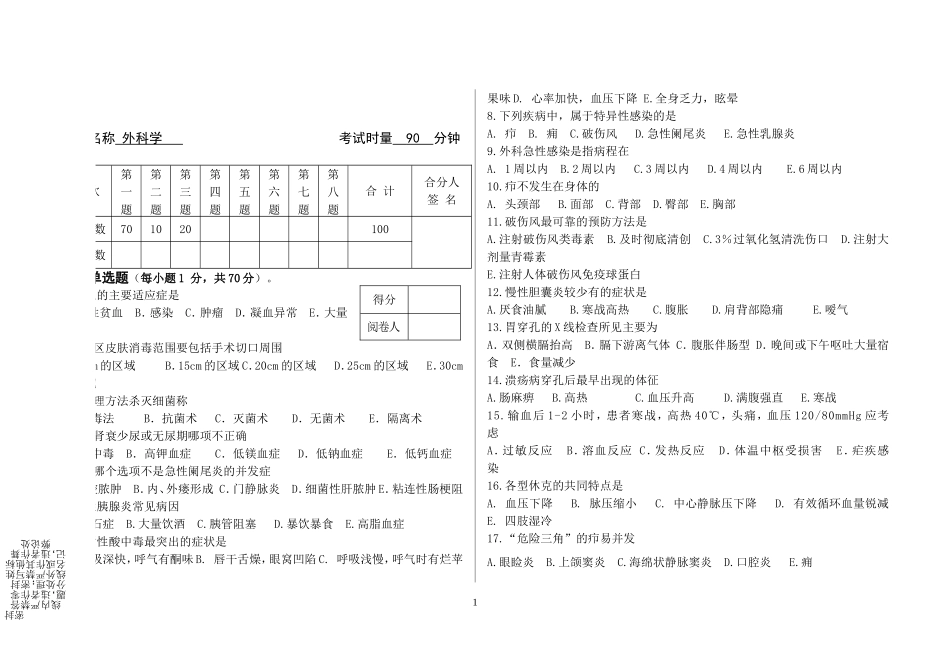外科学试卷及答案_第1页