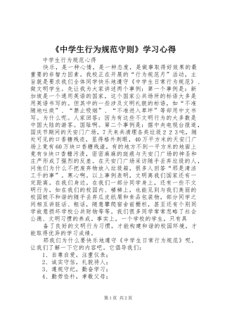 2024年中学生行为规范守则学习心得