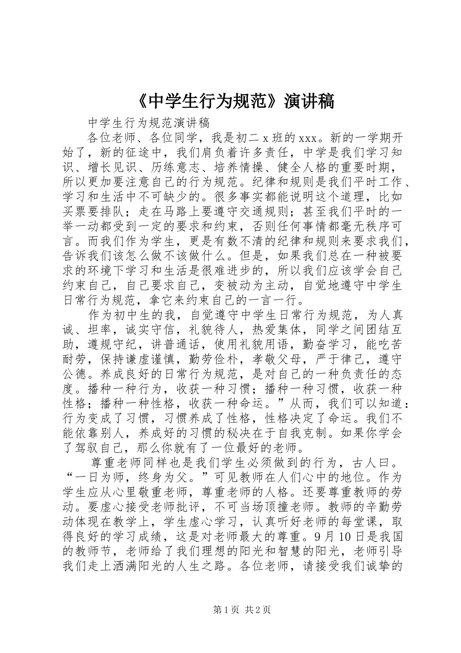 2024年中学生行为规范演讲稿_第1页
