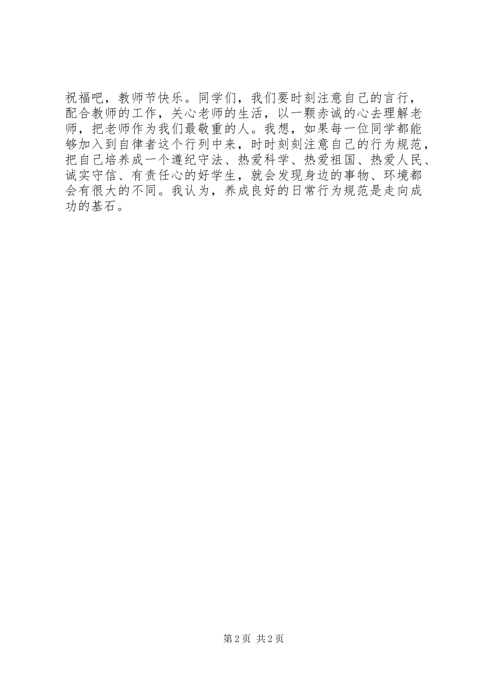 2024年中学生行为规范演讲稿_第2页