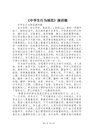 2024年中学生行为规范演讲稿