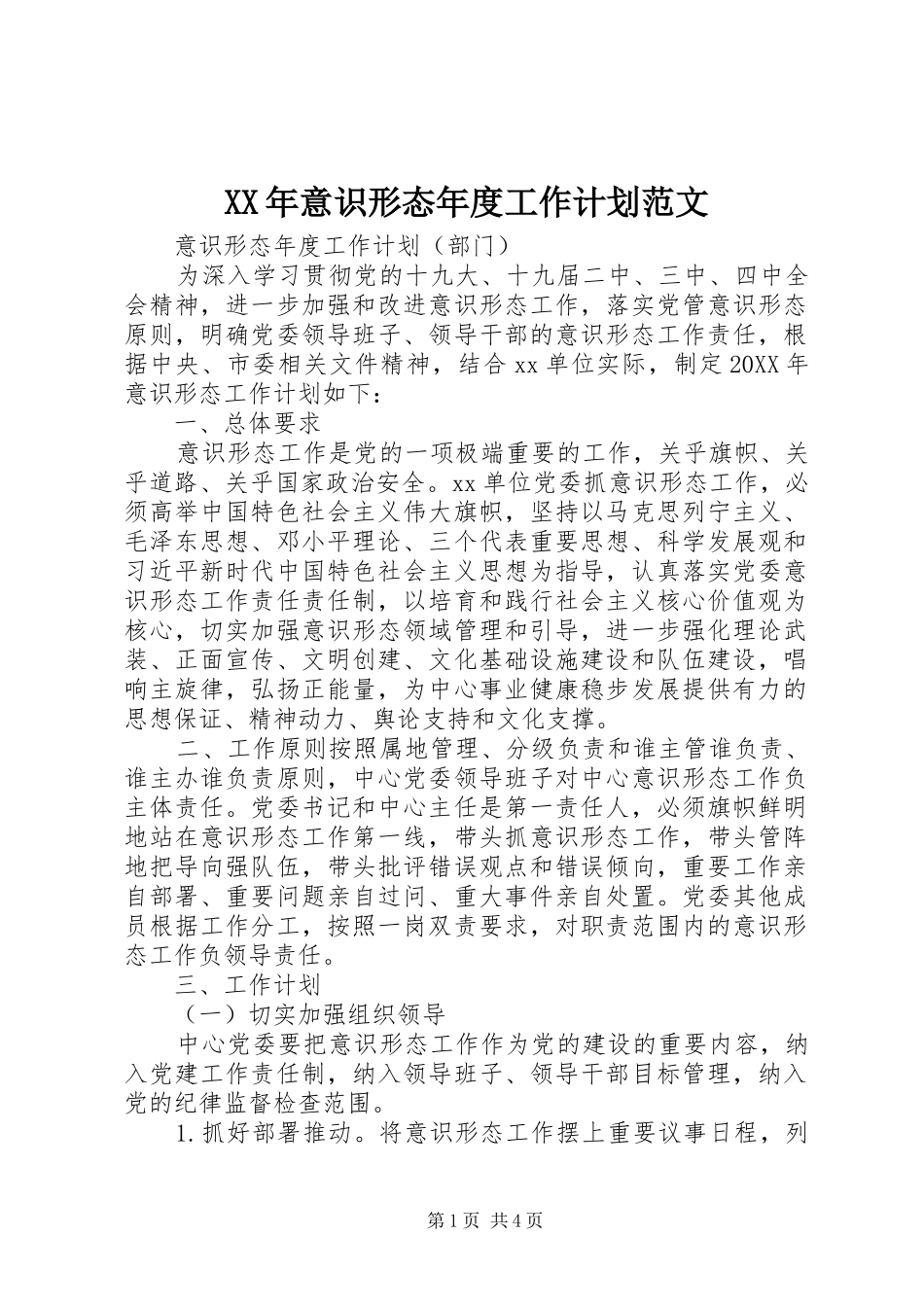 2024年意识形态年度工作计划范文_第1页
