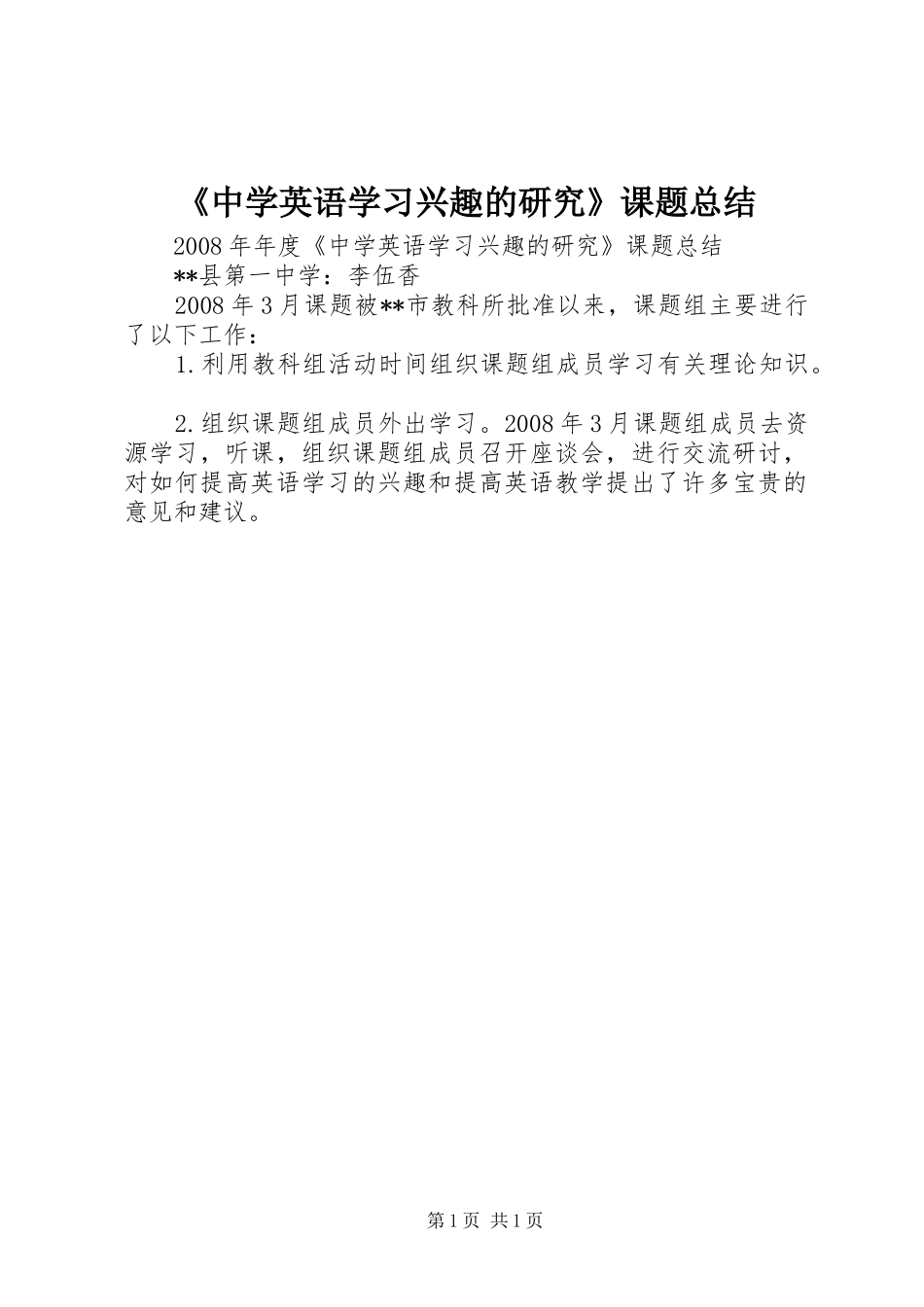 2024年中学英语学习兴趣的研究课题总结_第1页
