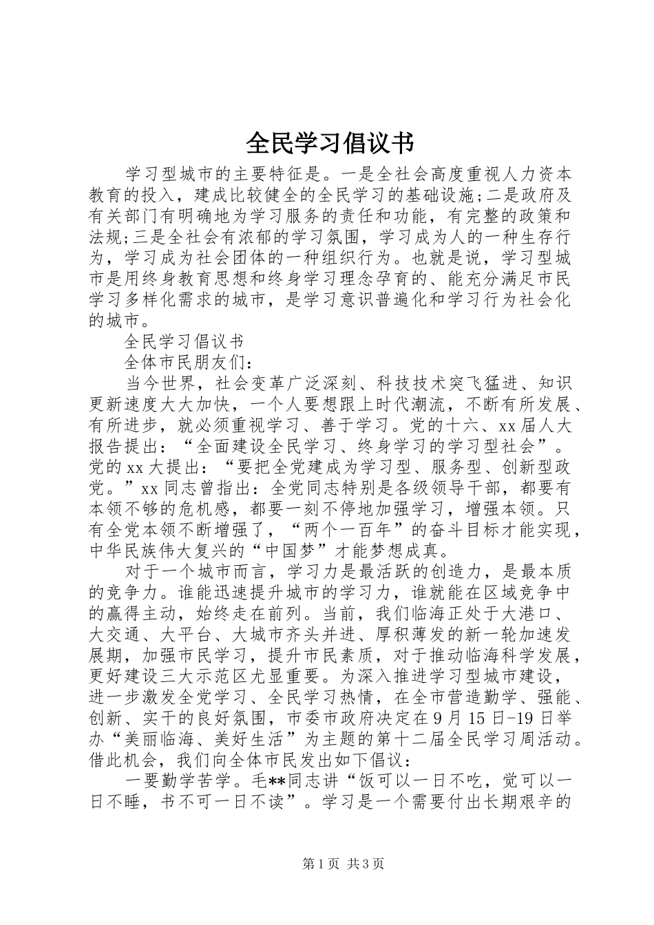 2024年全民学习倡议书_第1页