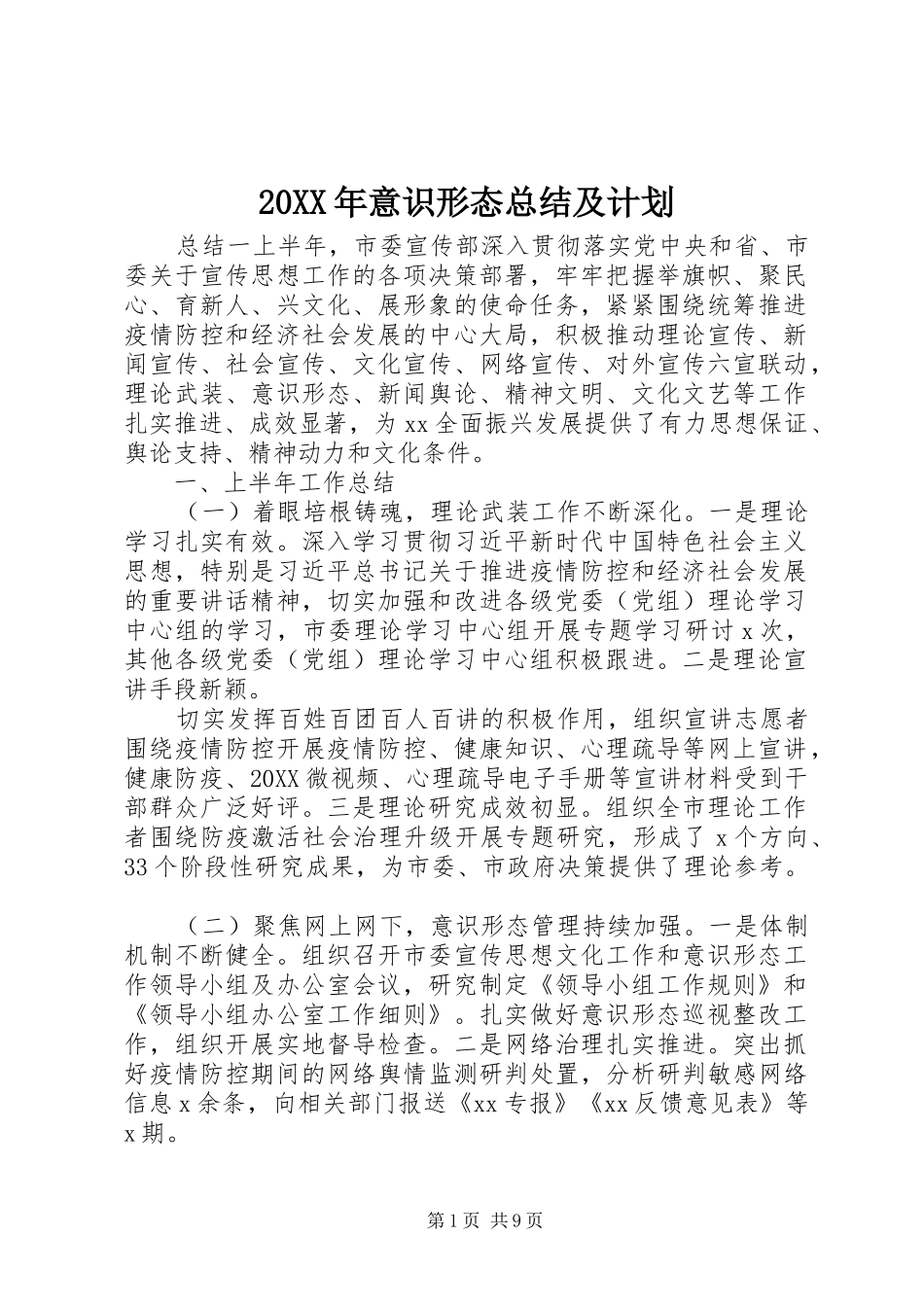2024年意识形态总结及计划_第1页
