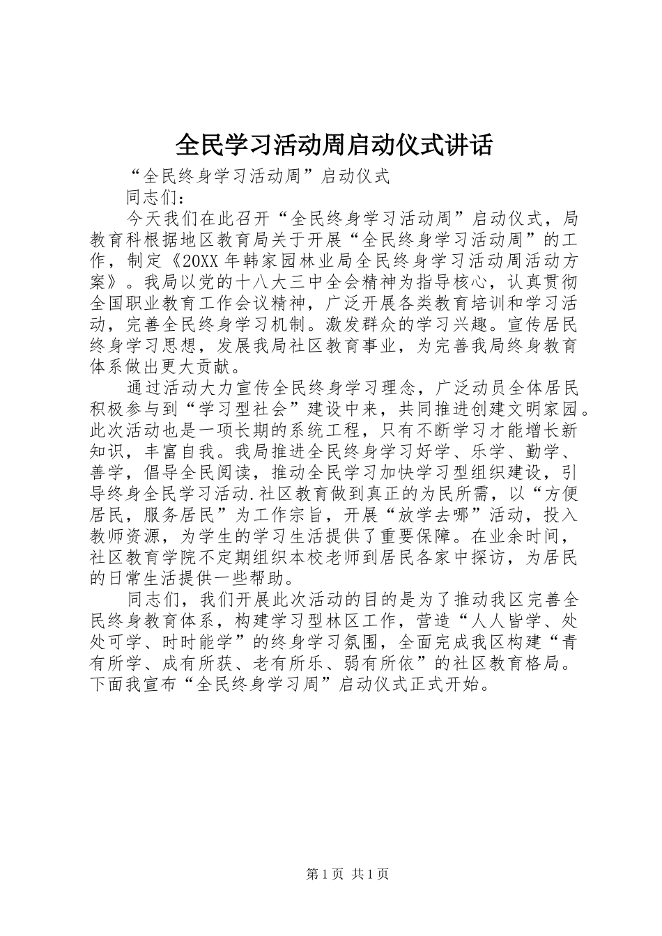 2024年全民学习活动周启动仪式致辞_第1页