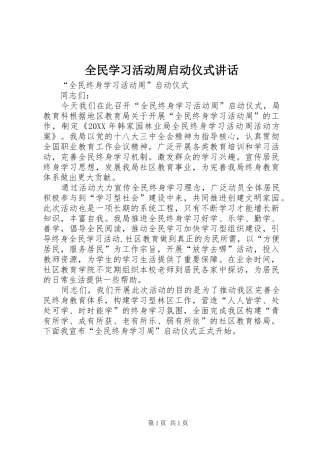 2024年全民学习活动周启动仪式致辞
