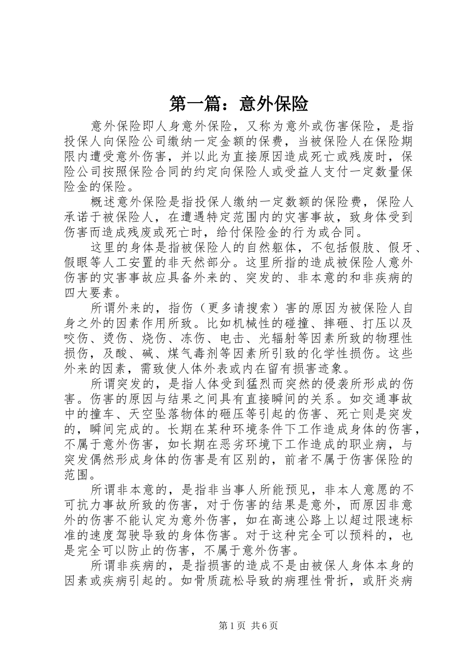 2024年意外保险_第1页