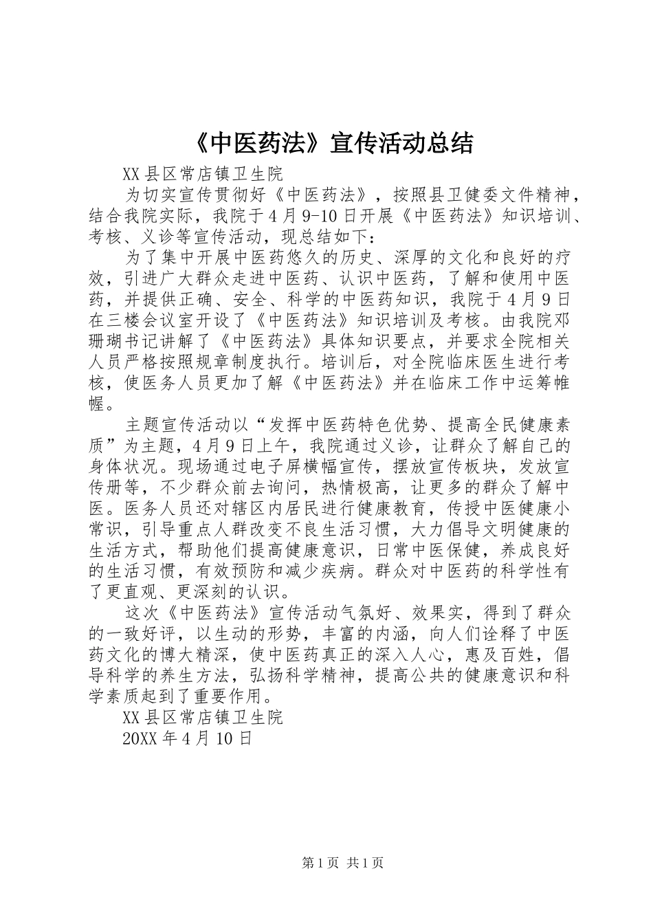 2024年中医药法宣传活动总结_第1页